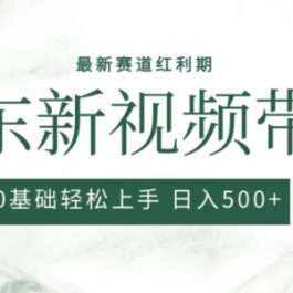 2024最新京东视频带货项目，最新0粉强开无脑搬运爆款玩法，小白轻松上手