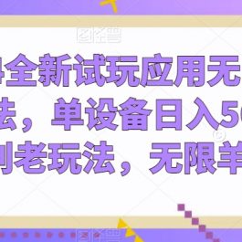 2024全新试玩应用无限撸金玩法，单设备日入50+，告别老玩法，无限羊毛