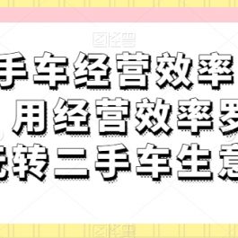 二手车经营效率罗盘，用经营效率罗盘玩转二手车生意