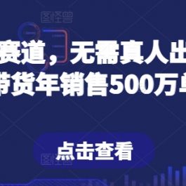 抖音零食赛道，无需真人出镜，直播带货年销售500万单