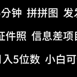 每天5分钟，拼拼图发发作品，证件照信息差项目，小白可做