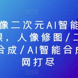 PS人像二次元AI智能修图合成课，人像修图/二次元COS合成/AI智能合成/一网打尽