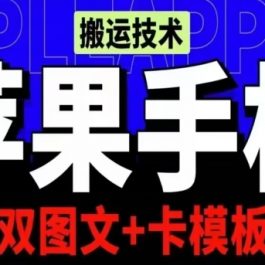 抖音苹果手机搬运技术：双图文+卡模板，会员实测千万播放