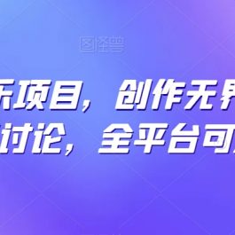 纯原创音乐项目，创作无界限，引发无限讨论，全平台可发布