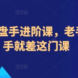 地产操盘手进阶课，老手到高手就差这门课