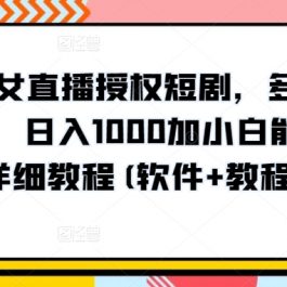 陌陌美女直播授权短剧，多领域变现玩法，日入1000加小白能上手，详细教程(软件+教程)