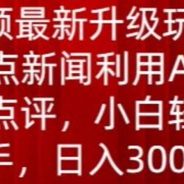 中视频最新升级玩法，根据热点新闻利用AI创作时事点评，日入300+