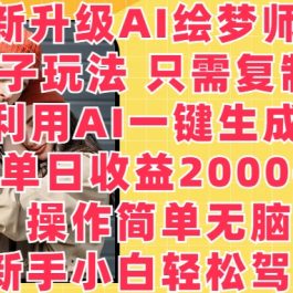 全新升级AI绘梦师5.0.野路子玩法，只需复制粘贴，利用AI一键生成，单日收益2000+