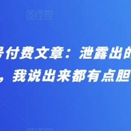 某公众号付费文章：泄露出的这些天机，我说出来都有点胆寒