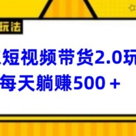 2024最新京东短视频带货2.0玩法，每天3分钟，日入500+