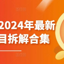 黄岛主·2024年最新副业项目拆解合集【无水印】