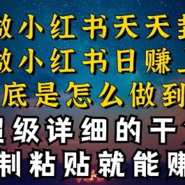 都知道小红书能引流私域变现，可为什么我能一天引流几十人变现上千，但你却频频封号违规被限流