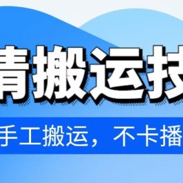 4月抖音剧情搬运技术，纯手工搬运，不卡播放