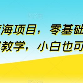 全新蓝海项目，零基础快手付费内容教学，小白也可以操作