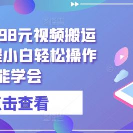 外面收费498元视频搬运过原创教程小白轻松操作也能学会