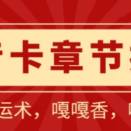 抖音卡章节搬运：短剧搬运术，百分百过抖，一比一搬运，只能安卓