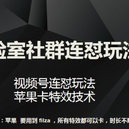 梅花实验室社群连怼玩法第八期，视频号连怼玩法 苹果卡特效技术