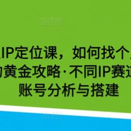 健身达人IP定位课，如何找个人IP定位·IP定位的黄金攻略·不同IP赛道的区别·账号分析与搭建