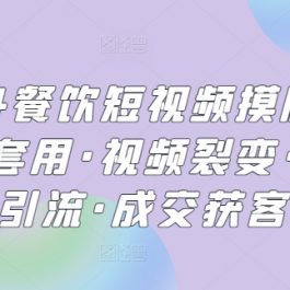 2024餐饮短视频摸版课·模板套用·视频裂变·同城引流·成交获客