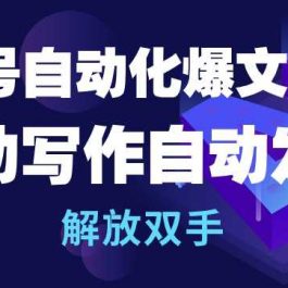 公众号自动化爆文机器人，自动写作自动发布，解放双手