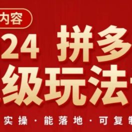 2024拼多多超级玩法课，​让你的直通车扭亏为盈，降低你的推广成本