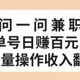 百度问一问兼职新机遇，单号日赚百元，批量操作收入翻倍