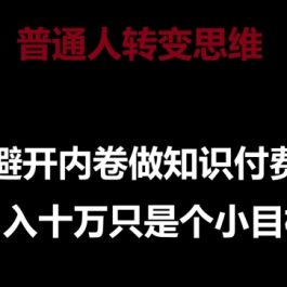 普通人转变思维，避开内卷做知识付费，月入十万只是一个小目标