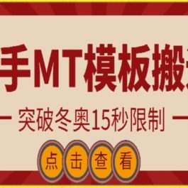 快手搬运技术：MT模板搬运，突破冬奥15秒限制