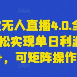 支付宝无人直播4.0.全新玩法，轻松实现单日利润5000+，可矩阵操作