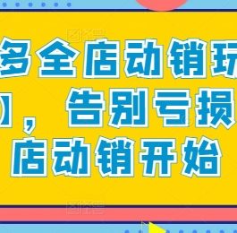 拼多多全店动销玩法【新课】，告别亏损从全店动销开始