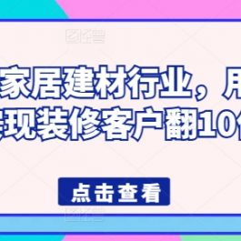 2024年家居建材行业，用短视频实现装修客户翻10倍