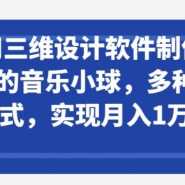 利用三维设计软件制作3d跳动的音乐小球，多种变现方式，实现月入1万+