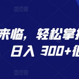 AI 时代来临，轻松掌控微信视频号，日入 300+很轻松