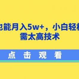 影视剪辑也能月入5w+，小白轻松上手，无需太高技术