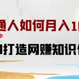 普通人如何打造知识付费IP月入10W+，从0-1打造网赚知识付费IP，小白喂饭级教程