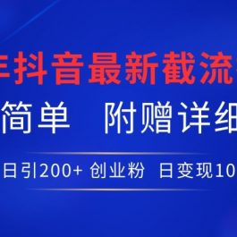 24年最新抖音截流技术，精准日引200+创业粉，操作简单附赠详细资料