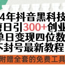 24年抖音黑科技混剪日引300+创业粉，单日变现四位数不封号最新教程