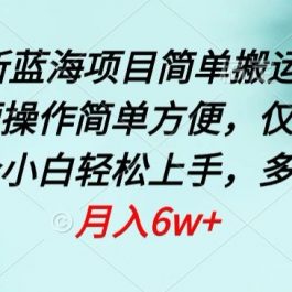 四月最新蓝海项目，简单搬运TIKTOK萌宠视频，操作简单方便，仅需一部手机