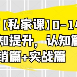 小红薯【私家课】0-1小白运营认知提升，认知篇+营销篇+实战篇