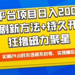 大平台项目日入2000+，快手播剧新方法+持久开播技术，狂撸磁力聚星