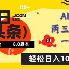 今日头条6.0玩法，AI一键创作改写，简单易上手，轻松日入1000+