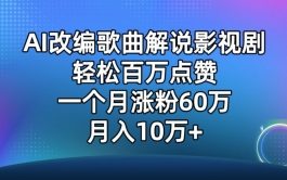 AI改编歌曲解说影视剧，唱一个火一个，单月涨粉60万，轻松月入10万