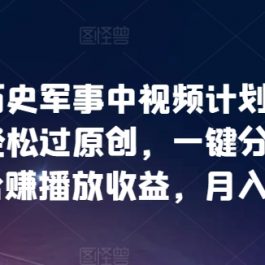 抖音历史军事中视频计划，自动混剪轻松过原创，一键分发多平台赚播放收益，月入6k