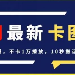 4月抖音最新卡图文，不用醒图，不卡1万播放，10秒搬运一个作品