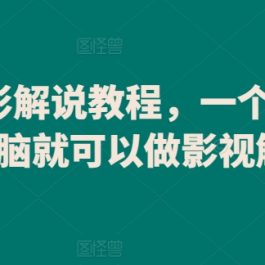 爆款电影解说教程，一个手机一个电脑就可以做影视解说