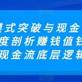 商业模式突破与现金流密码，深度剖析赚钱值钱融钱的现金流底层逻辑