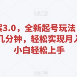 百度文案3.0，全新起号玩法，蓝海项目每天几分钟，轻松实现月入过万，小白轻松上手