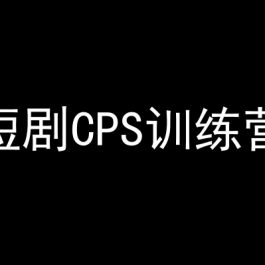 短剧CPS训练营，百亿市场规模，新手可躺赚的项目