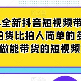 2024全新抖音短视频带货教程，拍货比拍人简单的多，只做能带货的短视频