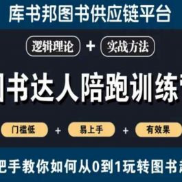 图书达人陪跑训练营，手把手教你如何从0到1玩转图书起号，门槛低易上手有效果